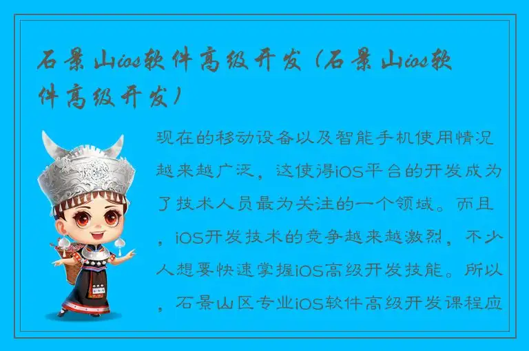 石景山ios软件高级开发 (石景山ios软件高级开发)
