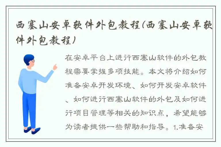 西塞山安卓软件外包教程(西塞山安卓软件外包教程)