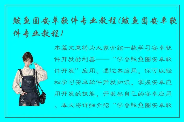 鲅鱼圈安卓软件专业教程(鲅鱼圈安卓软件专业教程)
