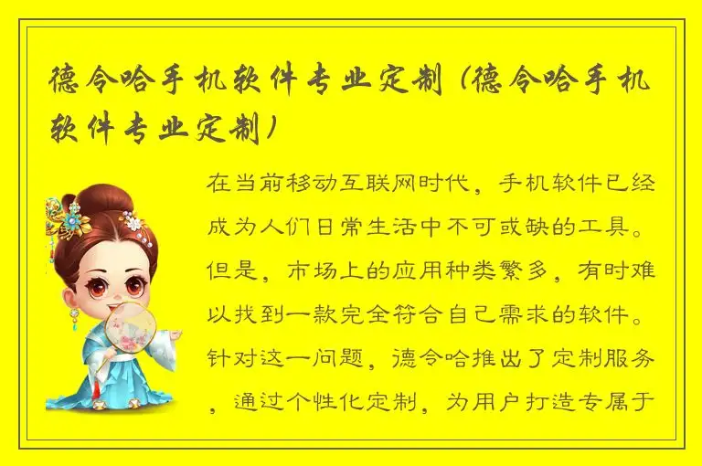 德令哈手机软件专业定制 (德令哈手机软件专业定制)