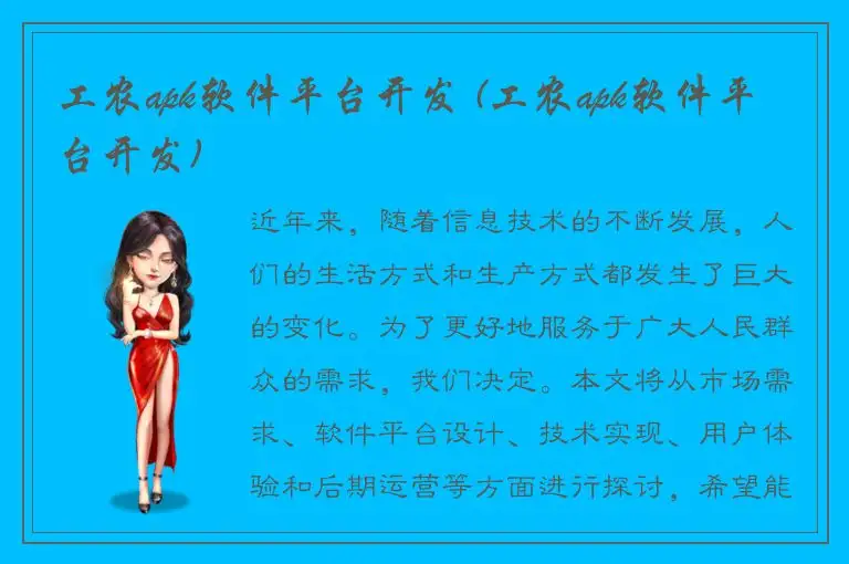 工农apk软件平台开发 (工农apk软件平台开发)