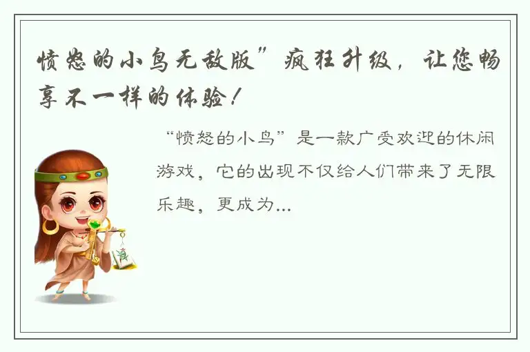 愤怒的小鸟无敌版”疯狂升级，让您畅享不一样的体验！