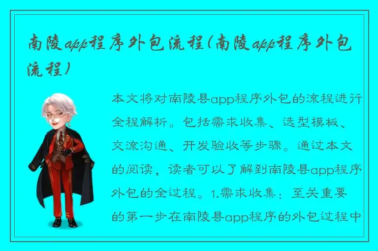 南陵app程序外包流程(南陵app程序外包流程)