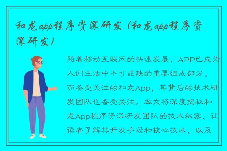 和龙app程序资深研发 (和龙app程序资深研发)