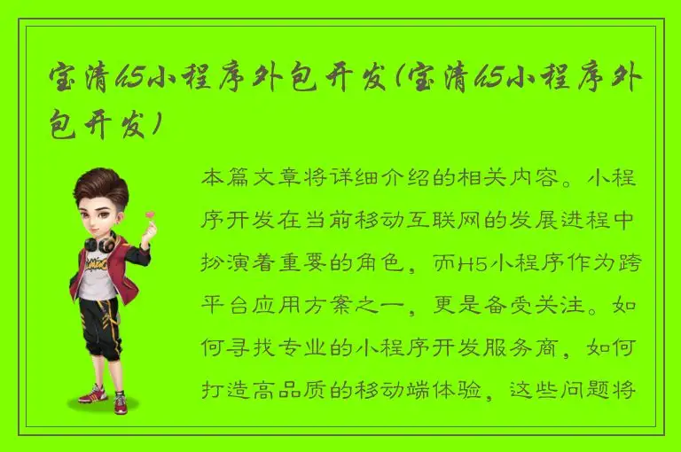 宝清h5小程序外包开发(宝清h5小程序外包开发)