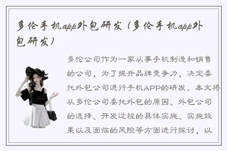 多伦手机app外包研发 (多伦手机app外包研发)