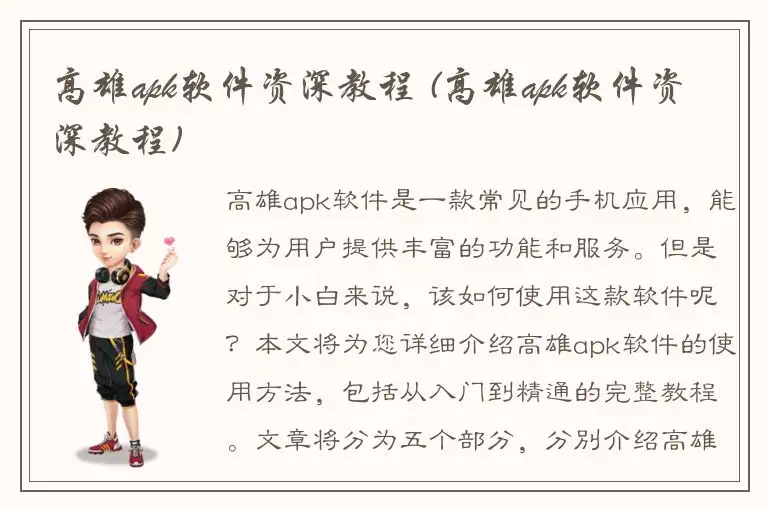 高雄apk软件资深教程 (高雄apk软件资深教程)