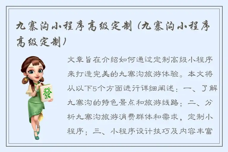 九寨沟小程序高级定制 (九寨沟小程序高级定制)
