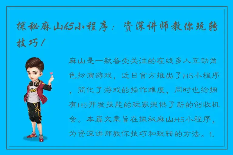 探秘麻山h5小程序：资深讲师教你玩转技巧！