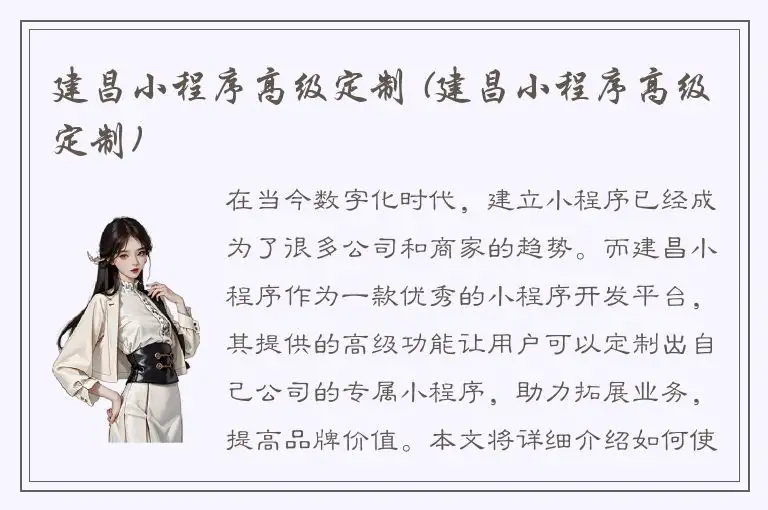 建昌小程序高级定制 (建昌小程序高级定制)