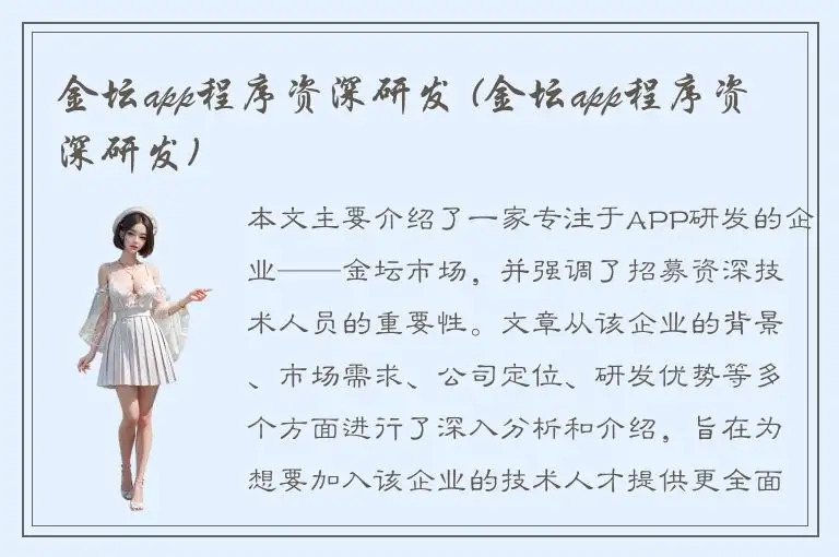 金坛app程序资深研发 (金坛app程序资深研发)