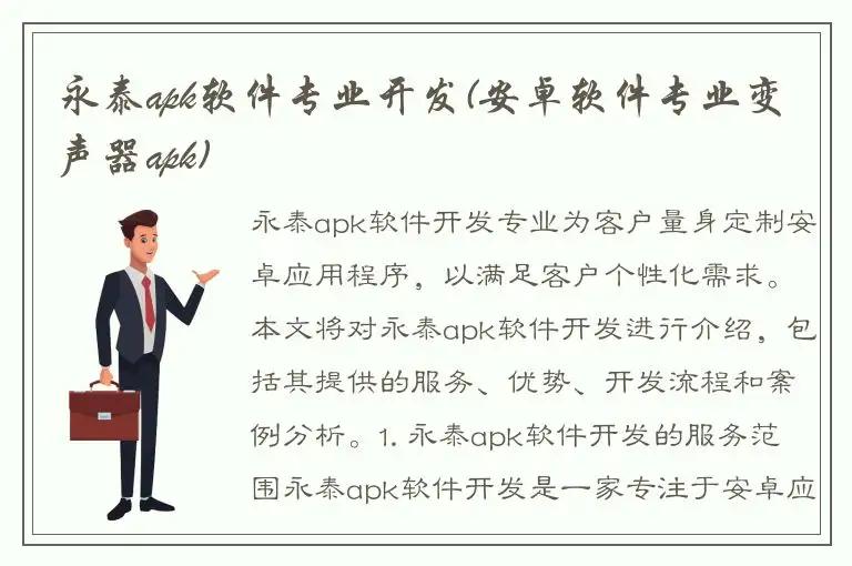 永泰apk软件专业开发(安卓软件专业变声器apk)