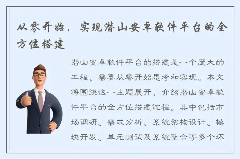 从零开始，实现潜山安卓软件平台的全方位搭建