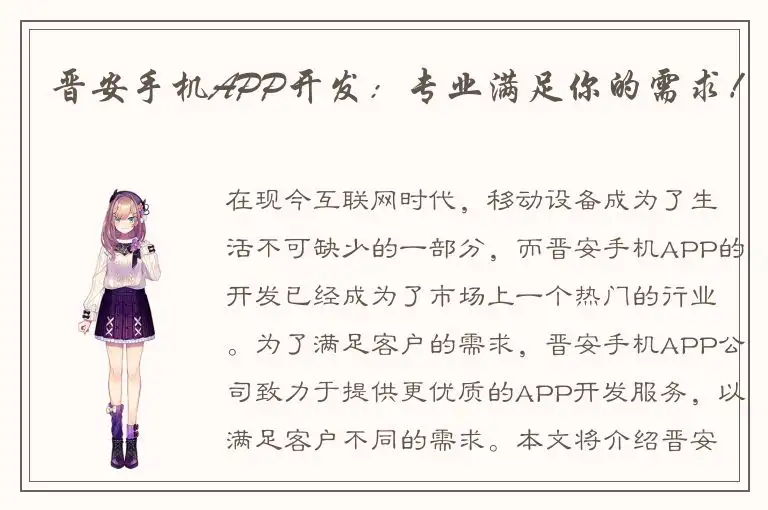 晋安手机APP开发：专业满足你的需求！