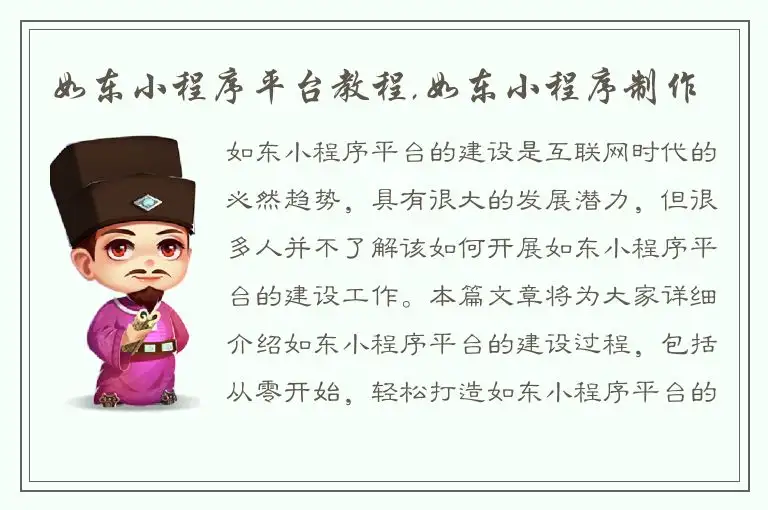 如东小程序平台教程,如东小程序制作