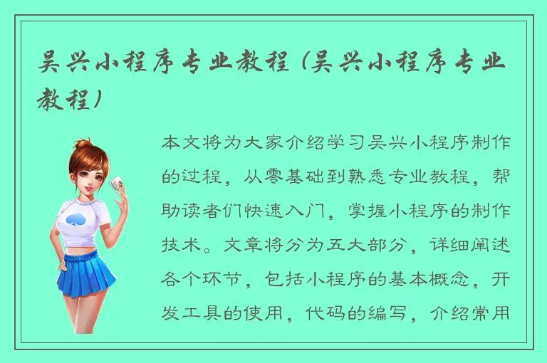 吴兴小程序专业教程 (吴兴小程序专业教程)