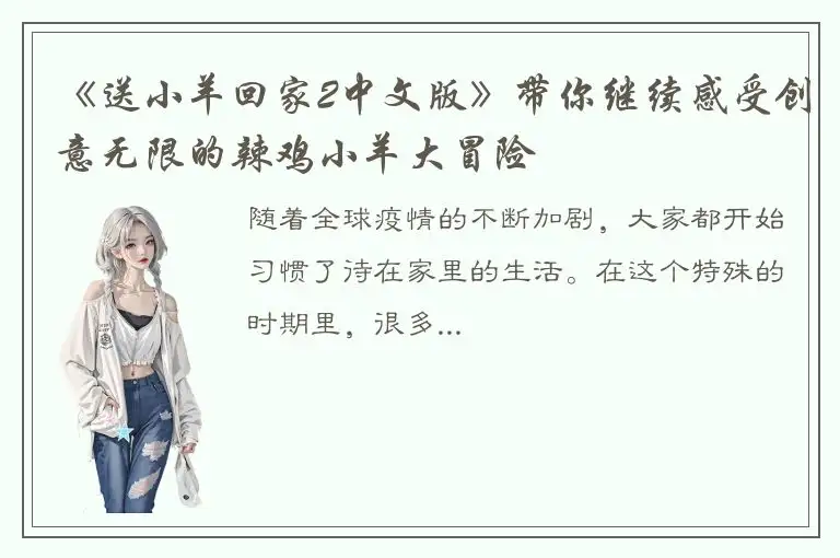 《送小羊回家2中文版》带你继续感受创意无限的辣鸡小羊大冒险