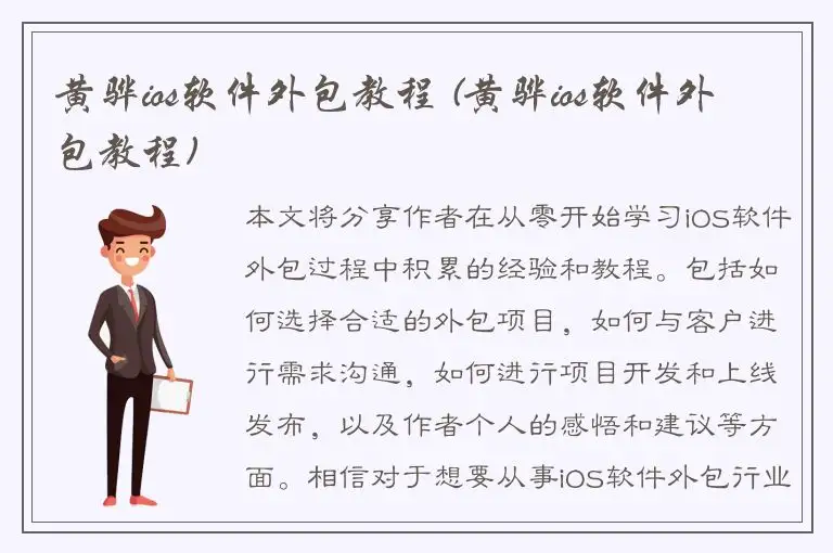 黄骅ios软件外包教程 (黄骅ios软件外包教程)