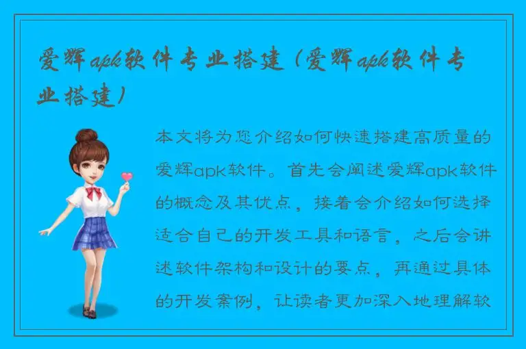 爱辉apk软件专业搭建 (爱辉apk软件专业搭建)