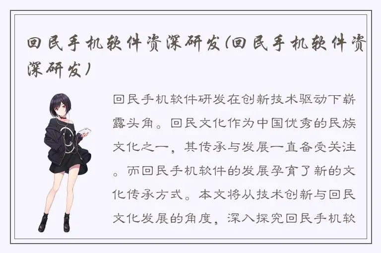 回民手机软件资深研发(回民手机软件资深研发)