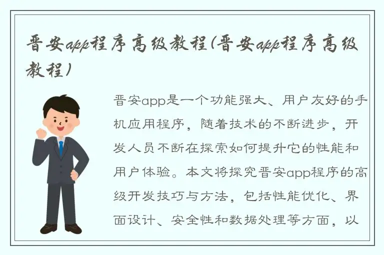 晋安app程序高级教程(晋安app程序高级教程)