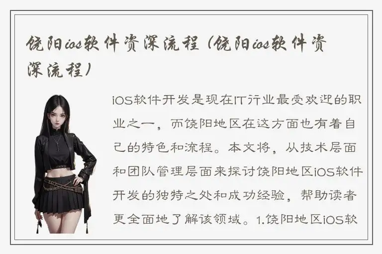 饶阳ios软件资深流程 (饶阳ios软件资深流程)