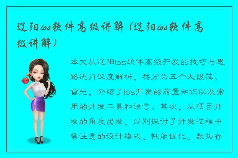 辽阳ios软件高级讲解 (辽阳ios软件高级讲解)