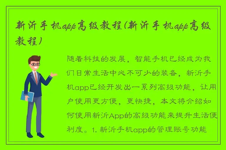 新沂手机app高级教程(新沂手机app高级教程)