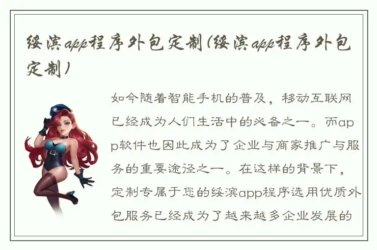 绥滨app程序外包定制(绥滨app程序外包定制)