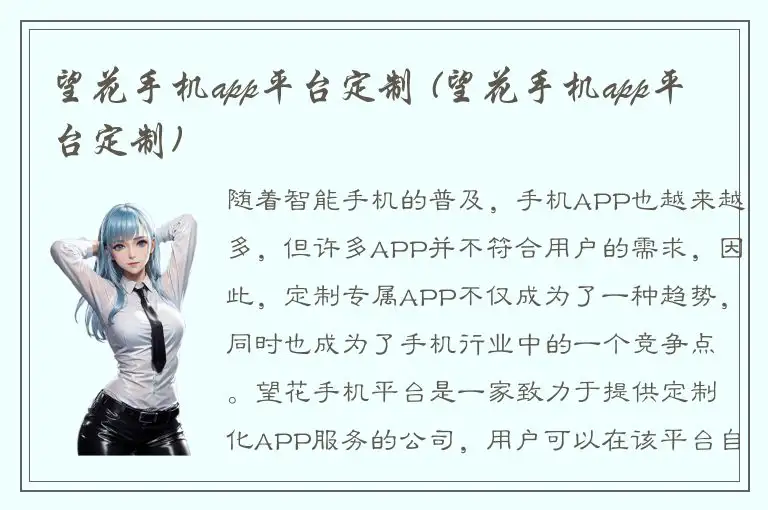 望花手机app平台定制 (望花手机app平台定制)