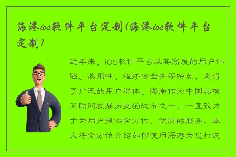 海港ios软件平台定制(海港ios软件平台定制)