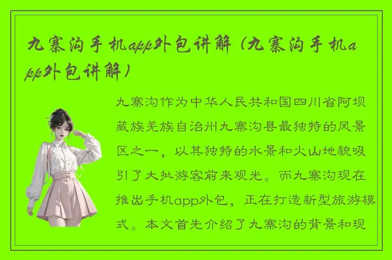 九寨沟手机app外包讲解 (九寨沟手机app外包讲解)