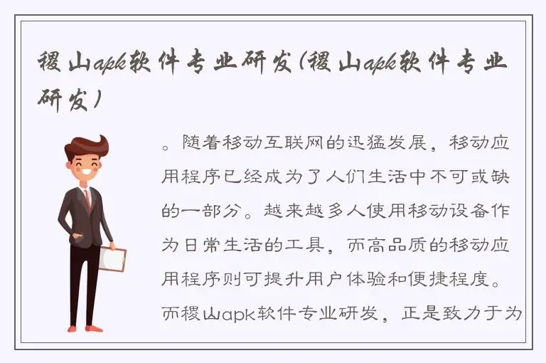 稷山apk软件专业研发(稷山apk软件专业研发)
