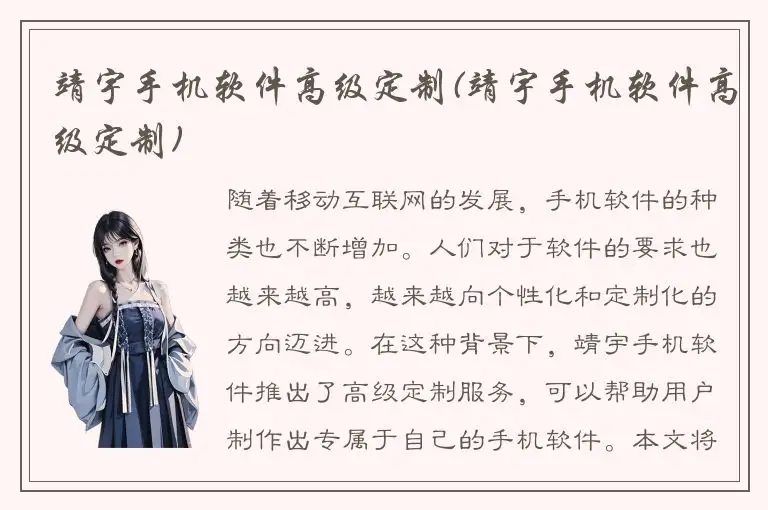 靖宇手机软件高级定制(靖宇手机软件高级定制)