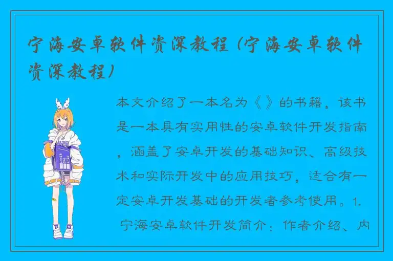 宁海安卓软件资深教程 (宁海安卓软件资深教程)