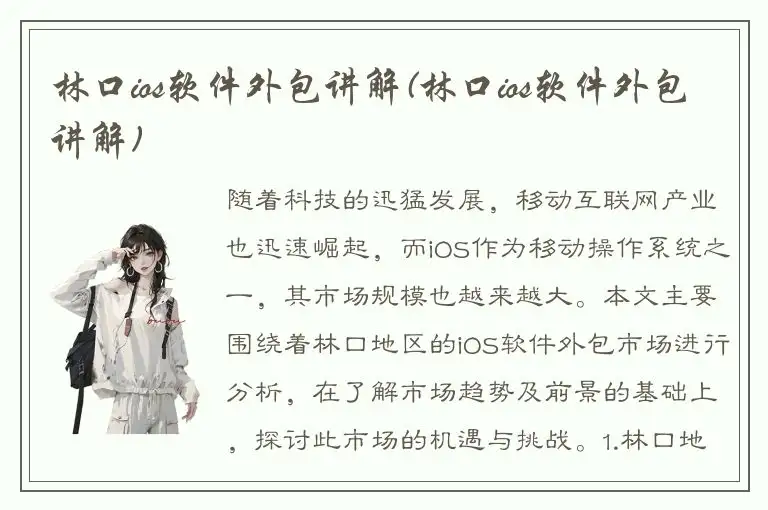林口ios软件外包讲解(林口ios软件外包讲解)