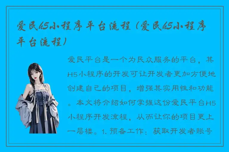 爱民h5小程序平台流程 (爱民h5小程序平台流程)