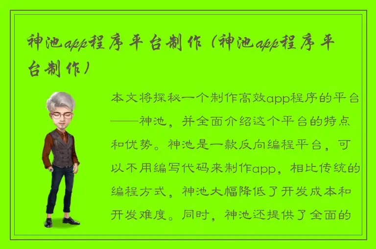 神池app程序平台制作 (神池app程序平台制作)