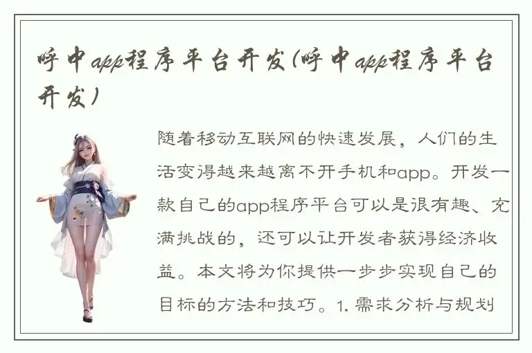 呼中app程序平台开发(呼中app程序平台开发)