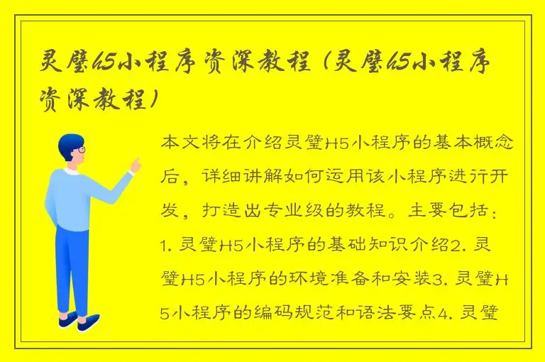 灵璧h5小程序资深教程 (灵璧h5小程序资深教程)
