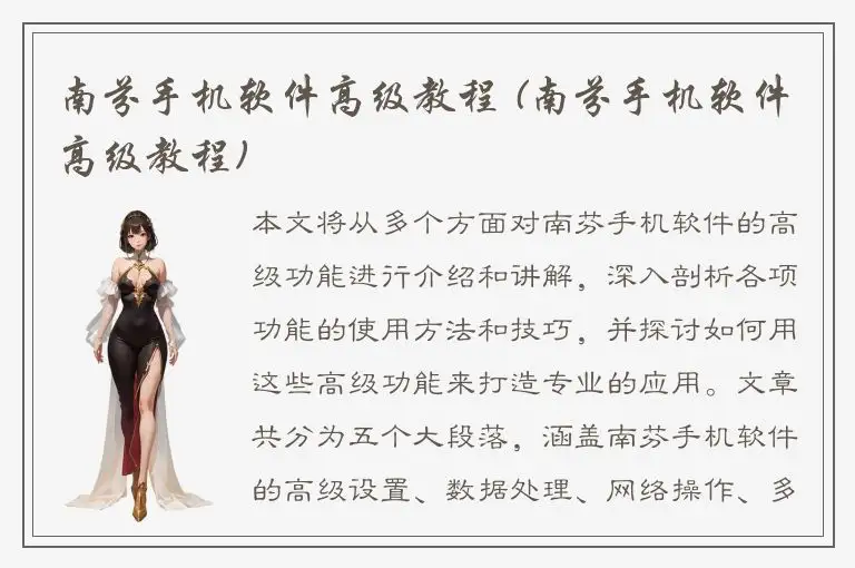 南芬手机软件高级教程 (南芬手机软件高级教程)