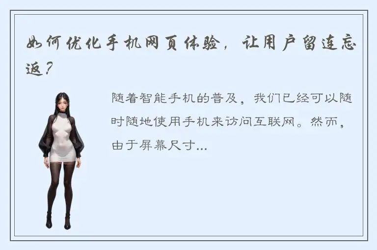 如何优化手机网页体验，让用户留连忘返？
