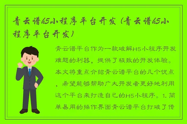 青云谱h5小程序平台开发 (青云谱h5小程序平台开发)