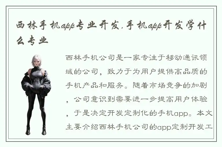 西林手机app专业开发,手机app开发学什么专业
