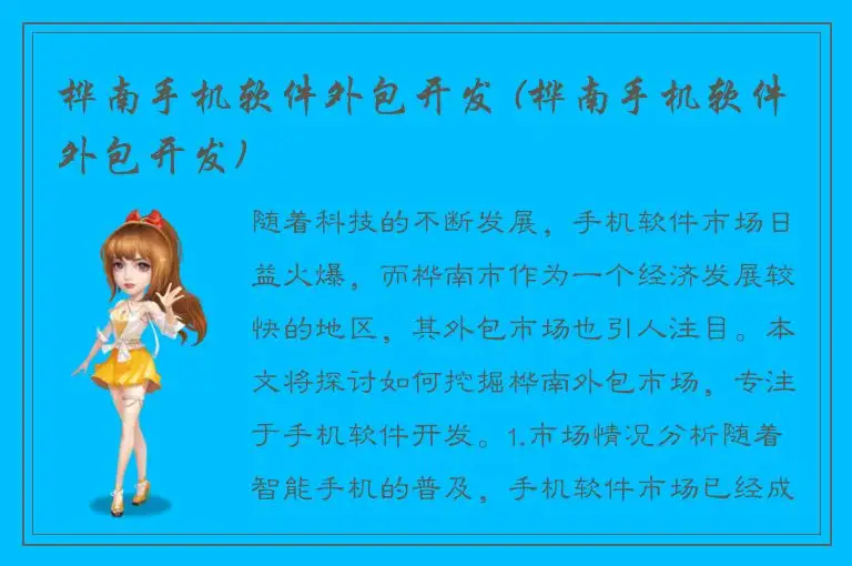 桦南手机软件外包开发 (桦南手机软件外包开发)