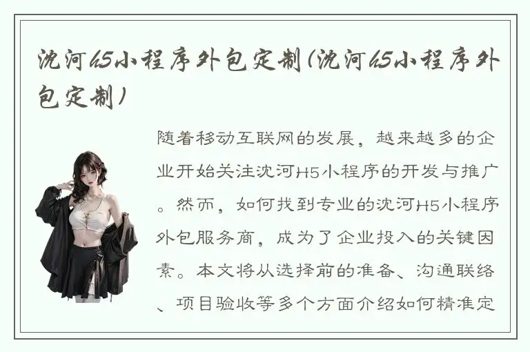 沈河h5小程序外包定制(沈河h5小程序外包定制)