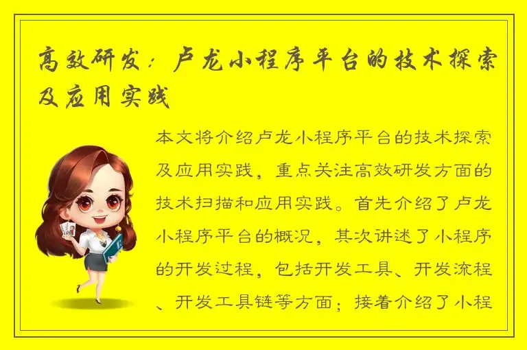 高效研发：卢龙小程序平台的技术探索及应用实践