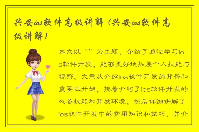 兴安ios软件高级讲解 (兴安ios软件高级讲解)