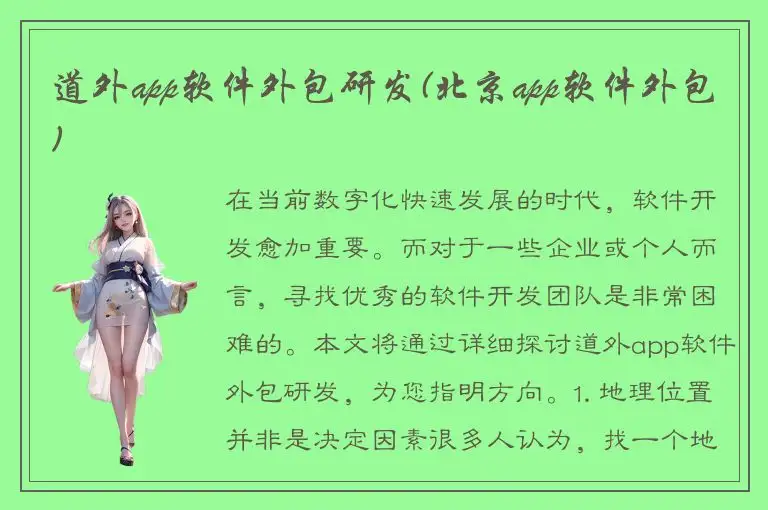 道外app软件外包研发(北京app软件外包)