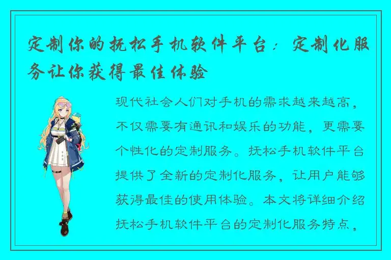 定制你的抚松手机软件平台：定制化服务让你获得最佳体验